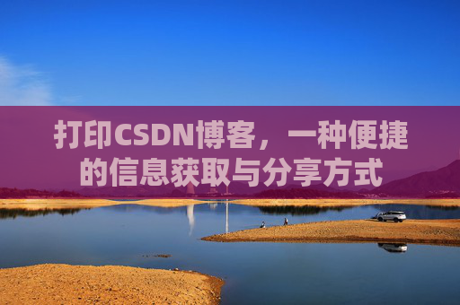 打印CSDN博客，一种便捷的信息获取与分享方式