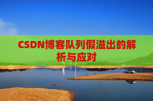 CSDN博客队列假溢出的解析与应对
