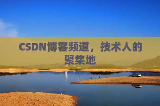 CSDN博客频道,技术人的聚集地