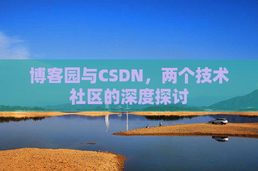 博客园与CSDN，两个技术社区的深度探讨
